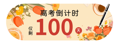 高考倒计时冲刺宣传胶囊banner 模板ID：759616