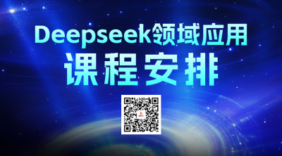 DeepSeek培训课程宣传二维码 模板ID：759588