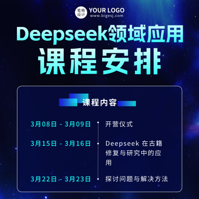DeepSeek培训课程宣传方形海报 模板ID：759591