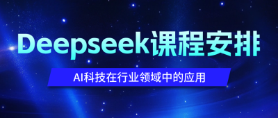 DeepSeek培训课程宣传公众号首图 模板ID：759585