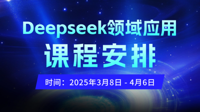 DeepSeek培训课程宣传公众号图文封面 模板ID：759589