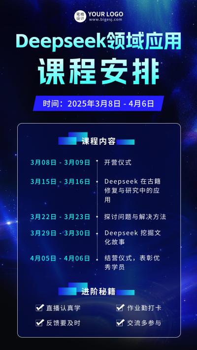 DeepSeek课程安排宣传海报 模板ID：759581