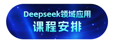 DeepSeek培训课程宣传胶囊banner 模板ID：759595