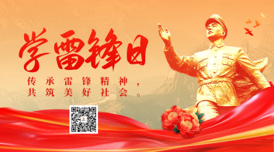 学雷锋纪念日宣传二维码 模板ID：759604