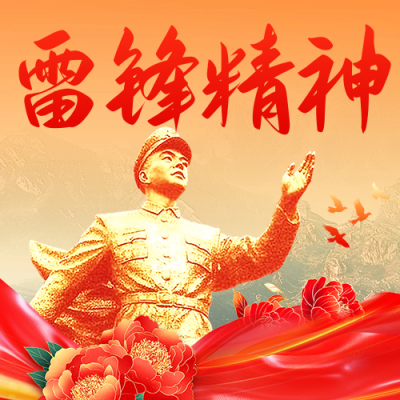 学雷锋纪念日宣传公众号次图 模板ID：759602