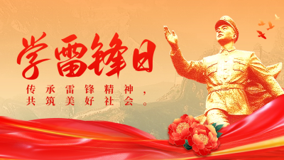 学雷锋纪念日宣传公众号图文封面 模板ID：759606