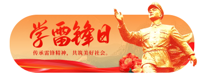 学雷锋纪念日宣传胶囊banner 模板ID：759608
