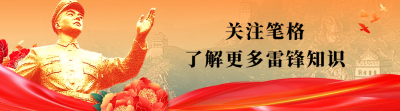 学雷锋纪念日宣传引导关注 模板ID：759609