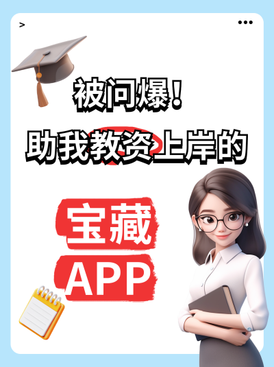 助力教资上岸的app推荐小红书封面 模板ID:759549