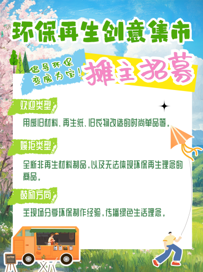 春天环保市集招募小红书封面 模板ID：759548
