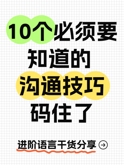 简约纯文字沟通技巧小绿书封面 模板ID:759541
