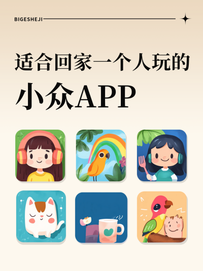 适合一个人玩的APP推荐小绿书封面 模板ID:759540