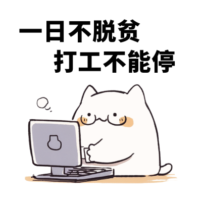 职场打工人猫咪上班趣味表情包 模板ID:759518