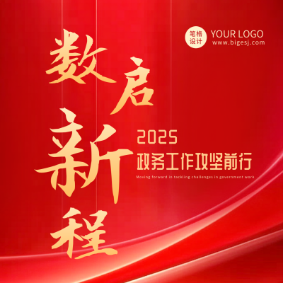 党政工作会议解读方形海报 模板ID：759521