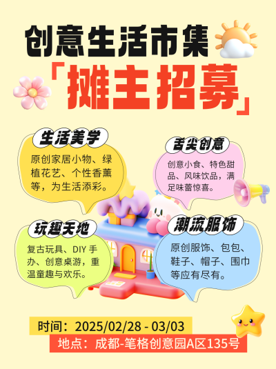 市集招募趣味宣传小红书封面 模板ID:759524