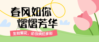 春季花店优惠促销福利活动宣传封面首图 模板ID：759554