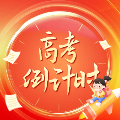 高考倒计时红色公众号次图 模板ID：759565