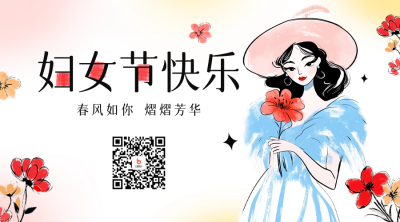 妇女节水彩风祝福二维码 模板ID：759553