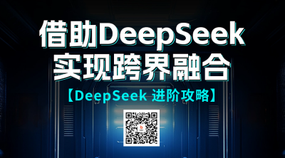 DeepSeek直播课程宣传海二维码 模板ID：759573