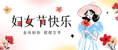 妇女节水彩风祝福公众号首图 模板ID：759551