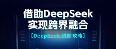 DeepSeek直播课程宣传公众号首图 模板ID：759572
