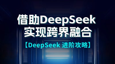 DeepSeek直播课程宣传公众号图文封面 模板ID：759574