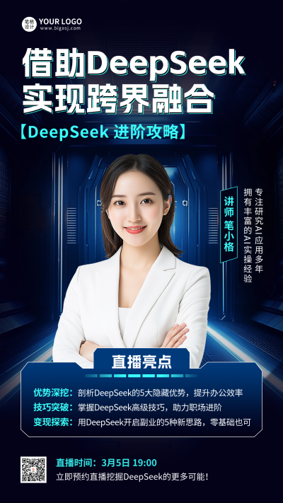 DeepSeek直播课程宣传海报 模板ID：759570