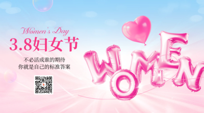 38妇女节数字祝福3D字母二维码 模板ID：759569