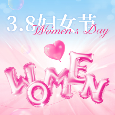 38妇女节数字祝福3D字母方形海报 模板ID：759568