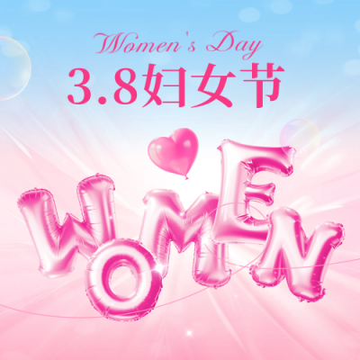 38妇女节数字祝福3D字母封面次图 模板ID：759567