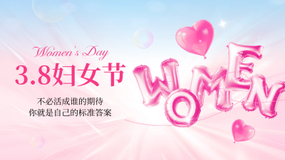 38妇女节数字祝福3D字母横屏海报 模板ID：759559