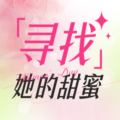 38妇女节美食促销宣传封面次图 模板ID：759580