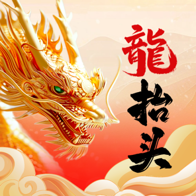二月初二龙抬头3D宣传祝福封面次图 模板ID：759597