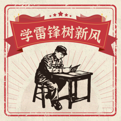 学雷锋树新风宣传插画封面次图 模板ID：759605