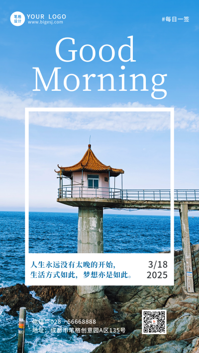 早安日签实景宣传海报 模板ID:759632