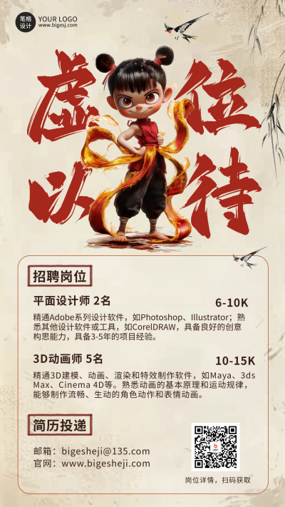 哪吒招聘宣传海报 模板ID：759638