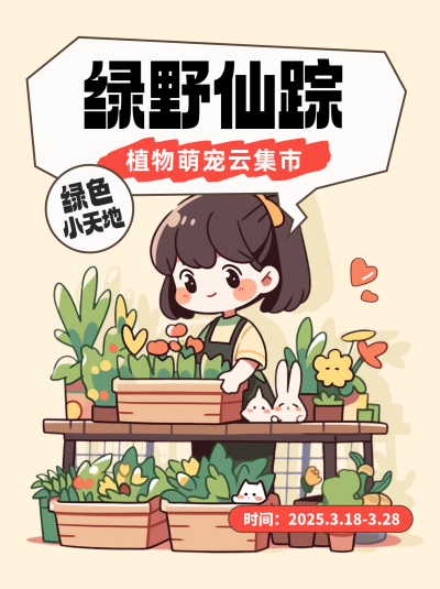 植物市集招募可爱插画趣味小红书封面 模板ID：759640