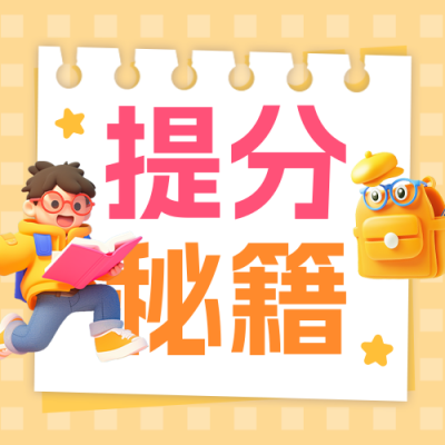 教育学习提分秘籍公众号次图 模板ID：759667