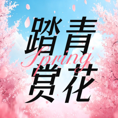 春日赏花活动宣传公众号封面次图 模板ID：759663