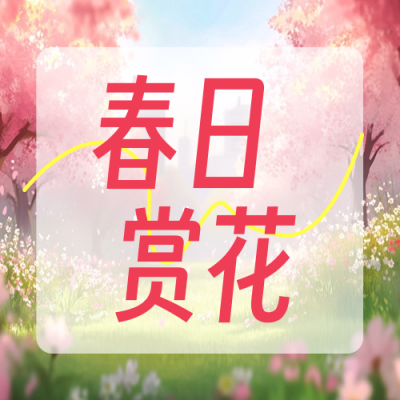春日赏花手绘公众号封面次图 模板ID：759665