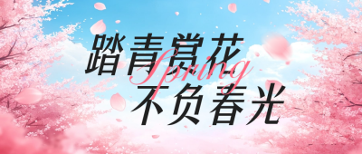 踏青赏花春日宣传公众号首图 模板ID：759662