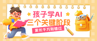 少儿教育宣传公众号首图 模板ID：759666