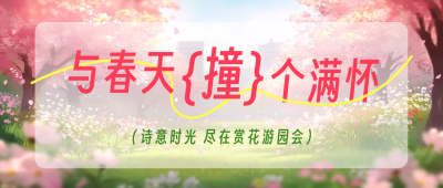 春日游园会手绘公众号封面首图 模板ID：759664