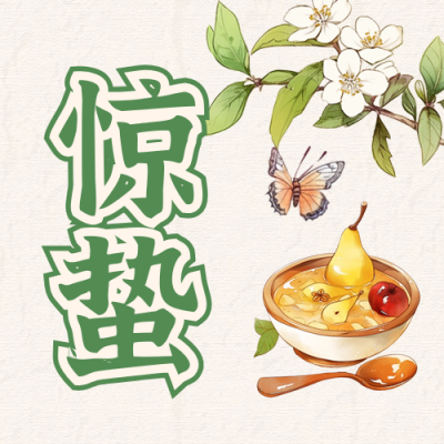 惊蛰节气习俗插画宣传封面次图 模板ID：759690