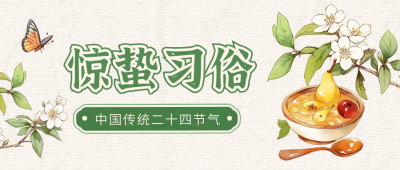 惊蛰节气习俗插画宣传封面首图 模板ID：759688