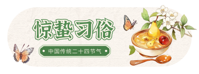 惊蛰节气习俗插画宣传胶囊banner 模板ID：759685