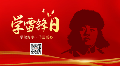 雷锋精神传承宣传二维码 模板ID：759697