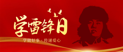 雷锋精神传承宣传封面首图 模板ID：759696