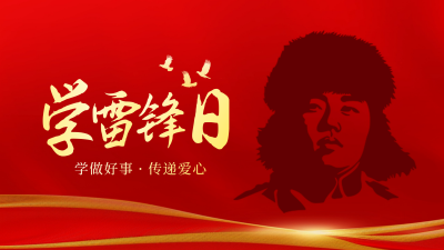 雷锋精神传承宣传横屏海报 模板ID：759694