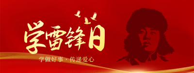 雷锋精神传承宣传胶囊banner 模板ID：759693